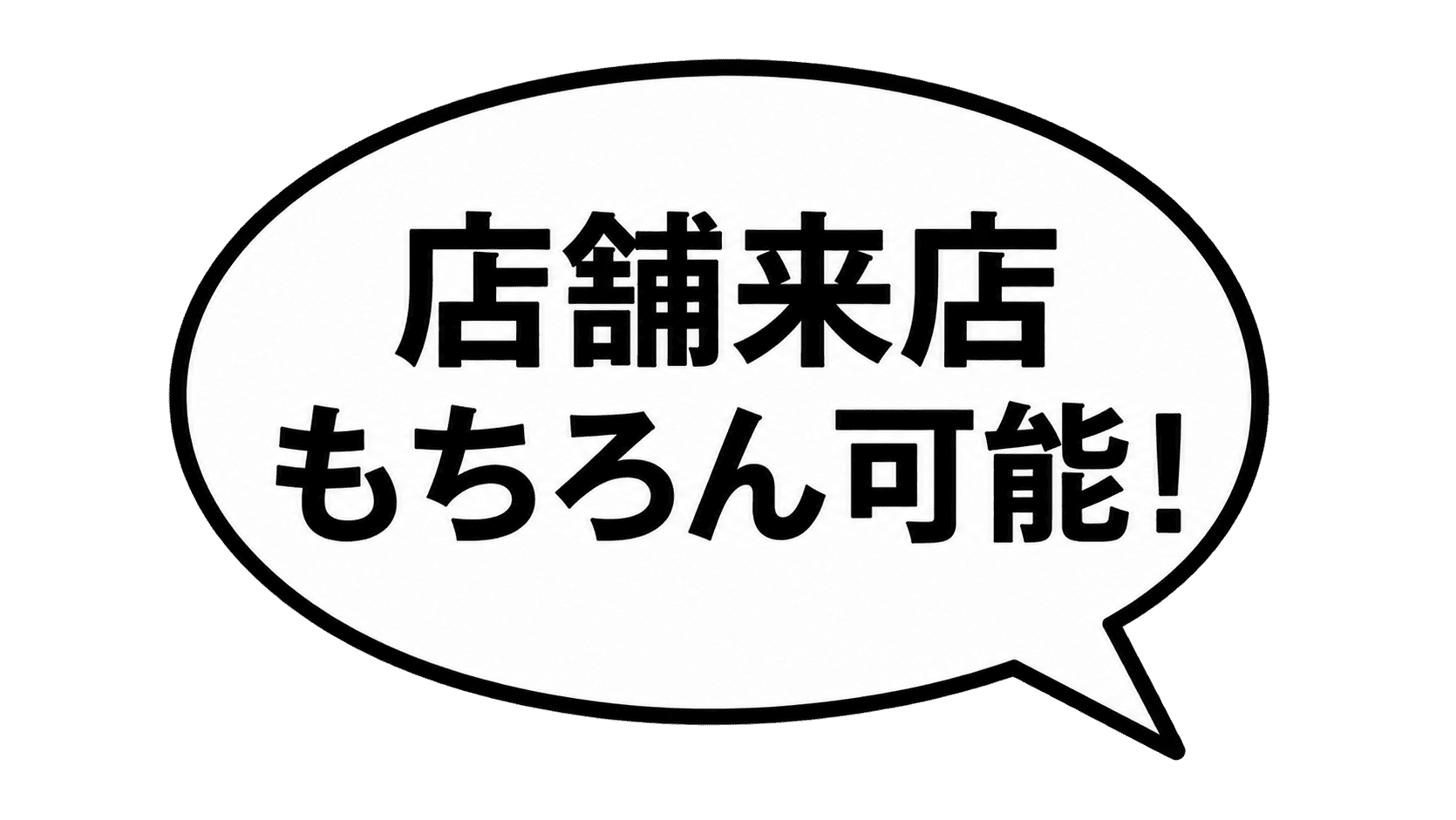 店舗へのご来店も可能です